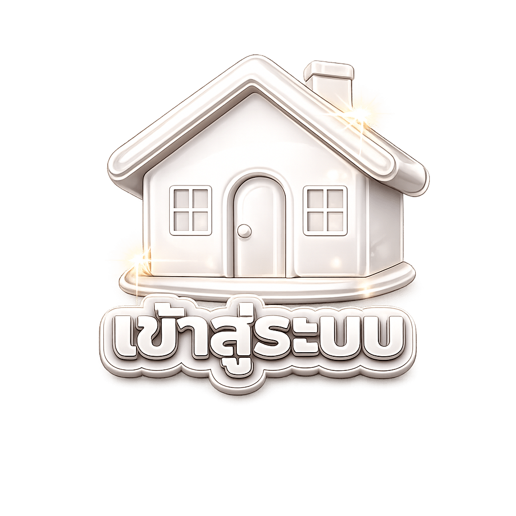 เข้าสู่ระบบ